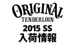 TENDERLOIN テンダーロイン 3/19 入荷情報! 15SS 新作