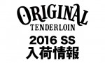 TENDERLOIN（テンダーロイン ）の2016年 春夏コレクション（3月入荷分）の新作詳細！