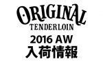 TENDERLOIN テンダーロイン 10/31 入荷情報！16AW 新作